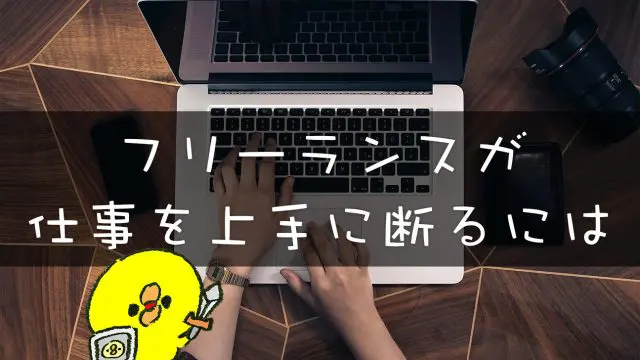 フリーランス 仕事の断り方とは こんな仕事であればメールで断ってもok フリーランスのためのお役立ち情報発信ブログ フリスタ