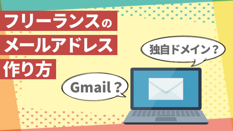 フリーランスのメールアドレス作り方のまとめ Gmailはだめ 独自ドメインは取得すべき フリーランススタイル