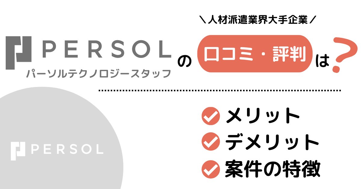 22年 パーソルテクノロジースタッフのメリット デメリットは 受注できる案件の特徴 口コミや評判を紹介 フリーランススタイル