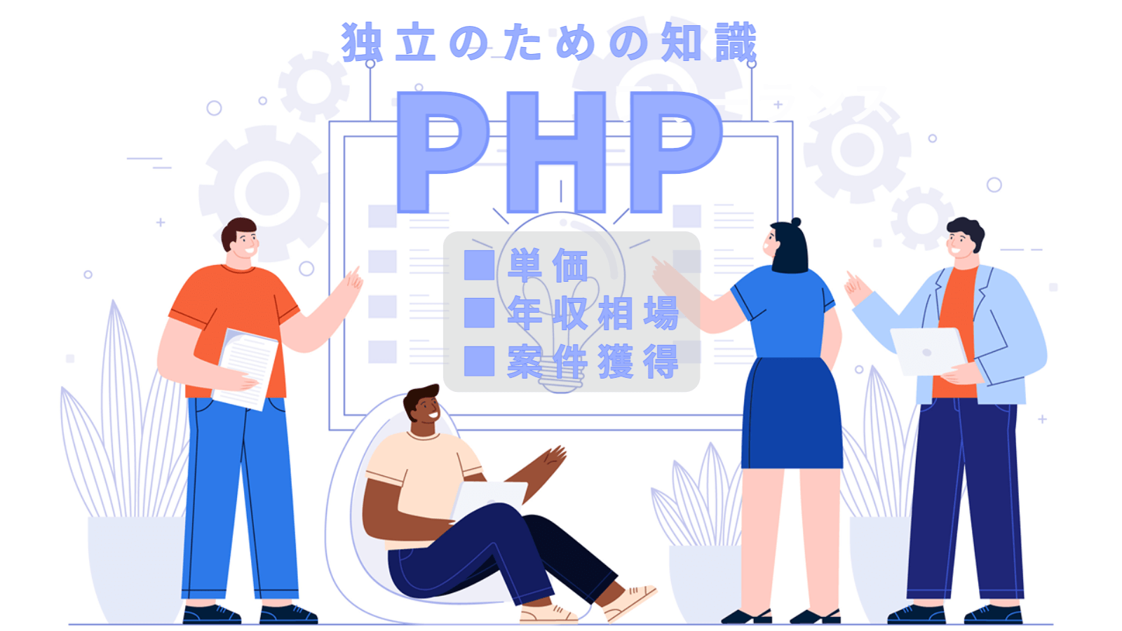 22年 Phpのフリーランス案件や単価相場を詳しく解説 フリーランススタイル